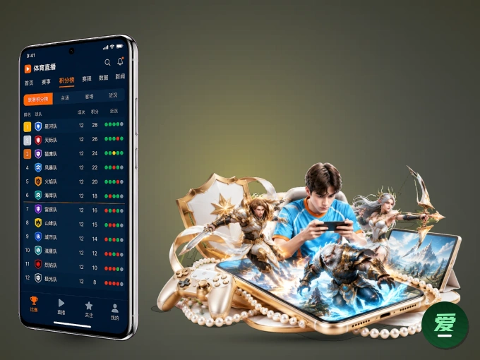 爱游戏 APP，热门比赛一手掌握